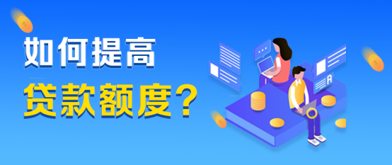 如何能提高贷款额度？