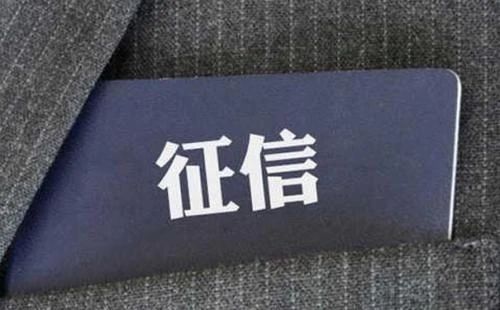 征信出现这六种情况，就不能申请贷款了！