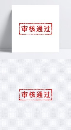 听话照做 贷款通过