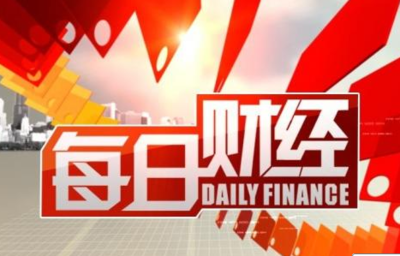 每日财经新鲜事儿10.10