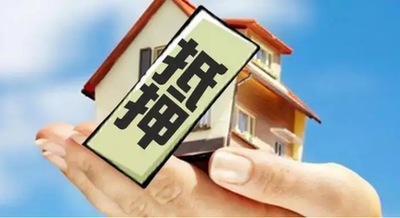 房屋抵押贷款的几大误区，建议收藏