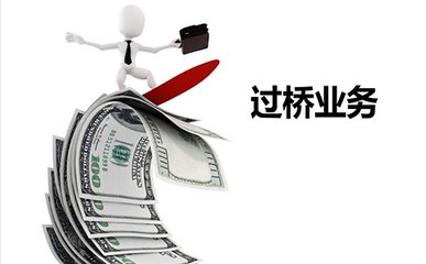 ​什么是过桥垫资？