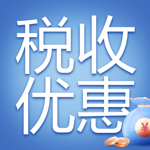 这些支持小微企业的融资税收优惠政策速看！