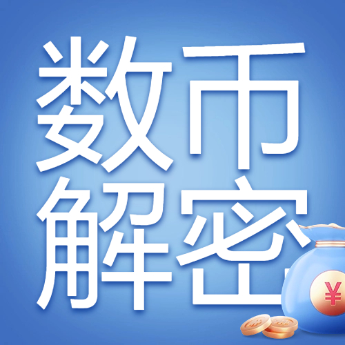 数字人民币是什么？与微信、支付宝有什么区别？