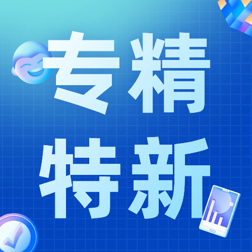 税惠助力专精特新 | 探索“专精特新”税费服务模式 助力“小巨人”迸发“大能量”