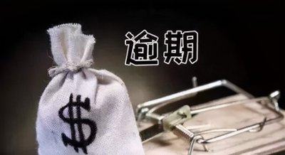 忘记还款会上征信吗？逾期有哪些严重后果？忘记还款会上征信吗？逾期有哪些严重后果？