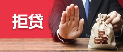 从没逾期过也会被拒贷？原来是这里出了错！