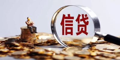 你了解信贷吗？