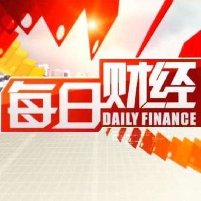 每日财经新鲜事儿10.30