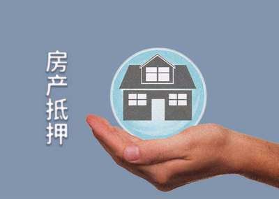 大额周转为什么房抵贷？而不去卖房呢？