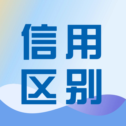 个人信用与企业信用有什么区别？