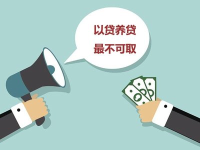 为何以贷养贷让你越陷越深？建议搞懂这五点本质，将有助于翻身！