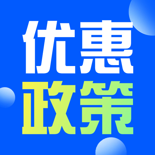 5个问答学习：小微企业所得税优惠政策