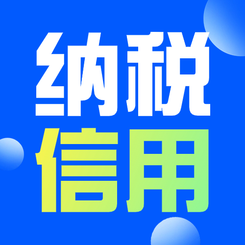 纳税信用常见扣分情况，收藏自查