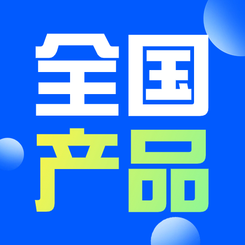 【推荐】4款开全国！高件均！秒批放产品