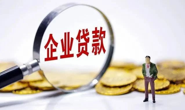 公司老板都应该懂的企业贷款常识！