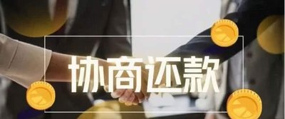 这几种贷款逾期了，不能协商还款？