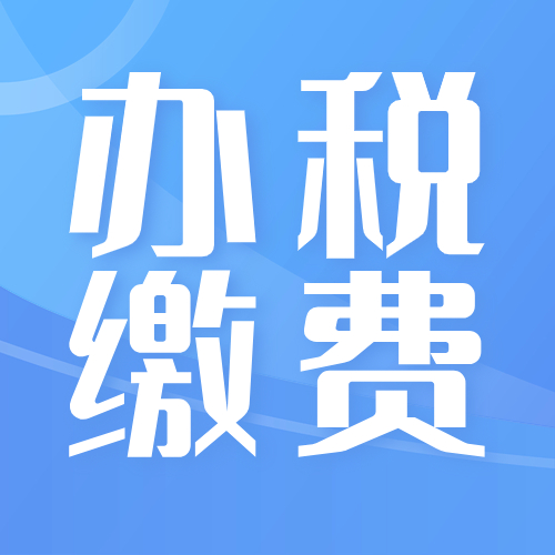 税务总局更新发布“非接触式”办税缴费事项清单