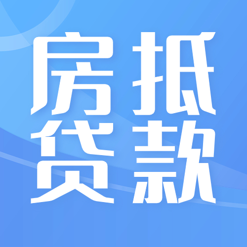 想要获得高额度房抵贷款额度，你需要了解下这些！