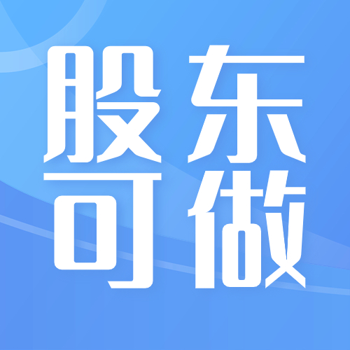 支持股东申请的产品  都在这里！