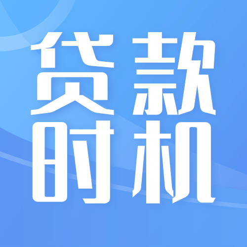 贷款为什么不能错过11月？