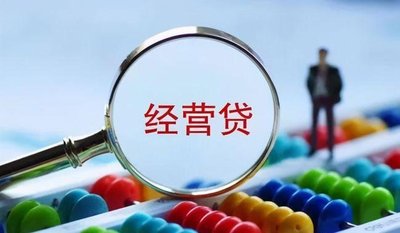 经营性贷款您了解吗？