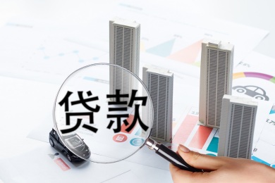个人贷款如何选择？如何判断哪种最适合自己？