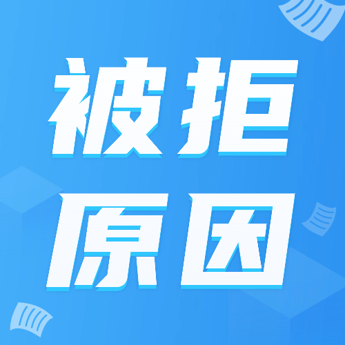 你的贷款被拒，可能是这些原因！