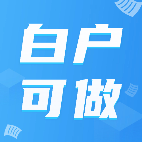 白户可做产品合集！必看