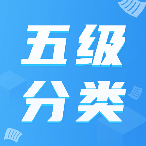 贷款五级分类是什么？你想知道，戳这里！