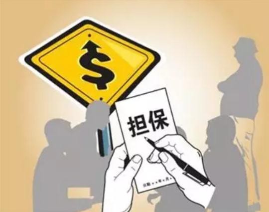 银行贷款担保人需要什么条件？银行贷款担保人有哪些风险？