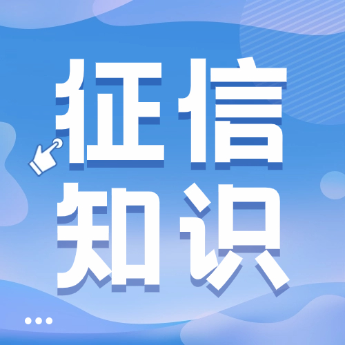 金融征信知识科普手册，揭露征信花样骗局