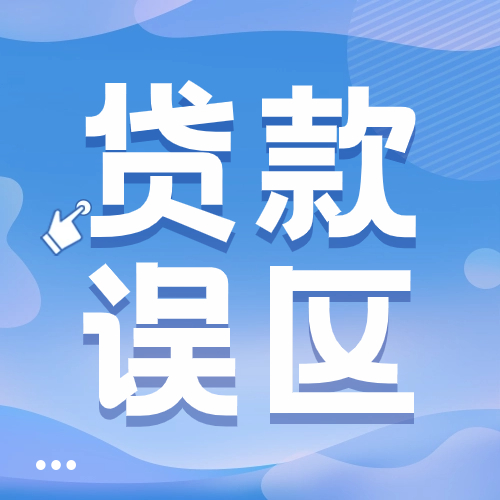 网贷是如何毁了你的征信？频繁申请后果很严重！