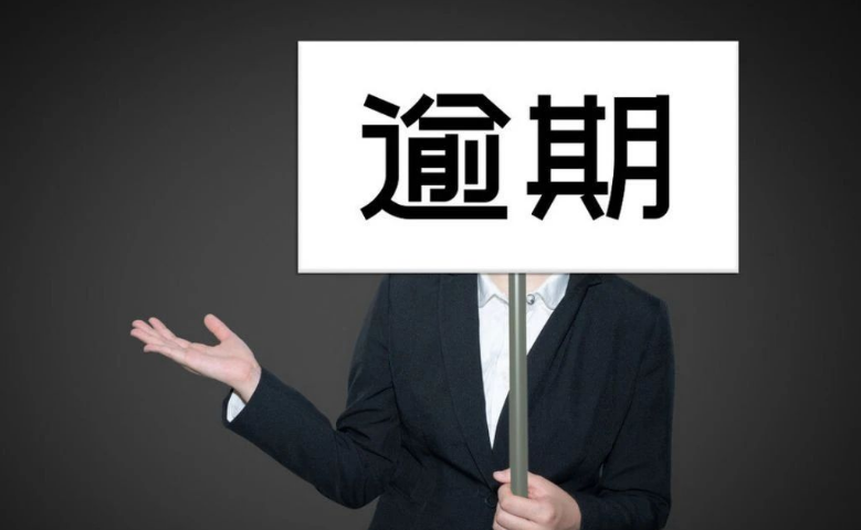 中小企业贷款逾期有什么后果？该如何解决？