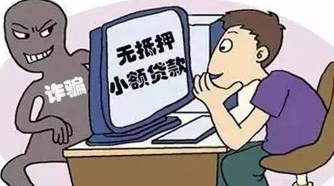 最新“贷款诈骗”套路，注意看！