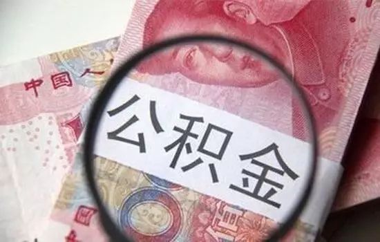 公积金除了买房 还有这些用途和贷款窍门