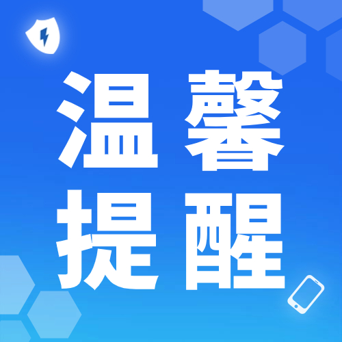 温馨提醒，陌生WiFi不要随便蹭！