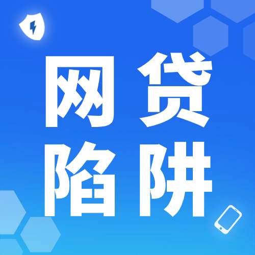你掉入非法网贷陷阱了吗？