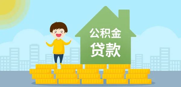 公积金贷款需要查银行流水吗？银行流水不足别怕，这里提供6种解决方案