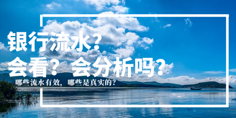 你的银行流水看懂了吗？知道如何去分析吗？收藏看看