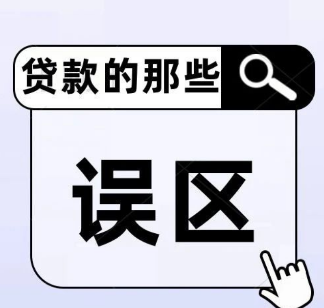 贷款几大“误区”！你中招了吗？