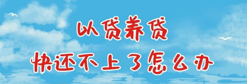 以贷养贷，快还不上了怎么办？
