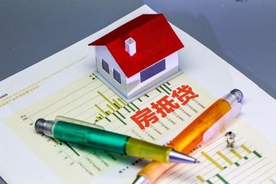 为什么贷款房产抵押贷款？房产抵押贷款办理全流程