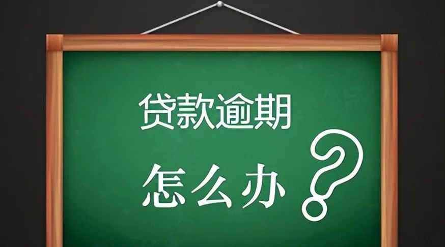 贷款还不上逾期后的危害与风险！