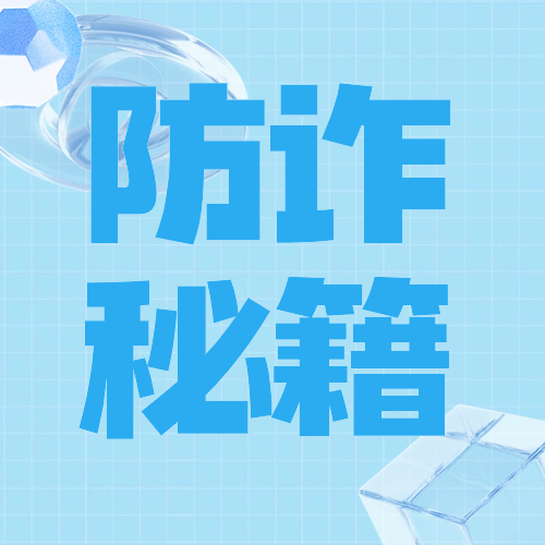 眼见不一定为实！一文带您了解什么是AI诈骗！