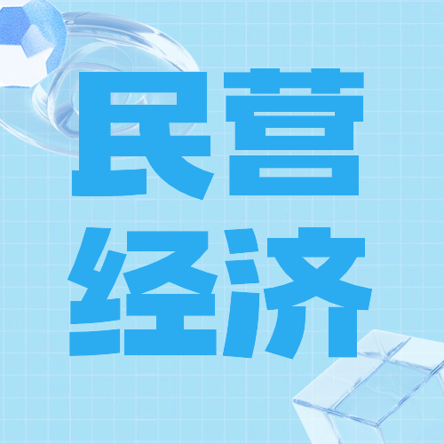 重磅！支持民营经济25条举措发布
