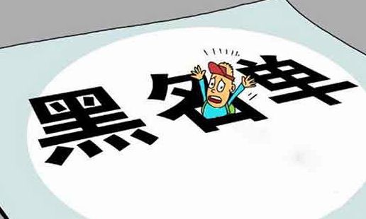 三招搞定！银行黑名单破解攻略