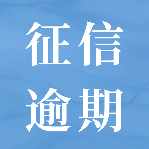 逾期之后……我怎么什么也做不了？