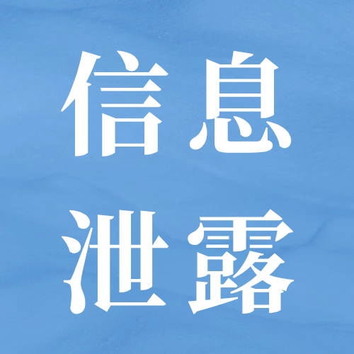 不做“透明人”，教你从这些方面防止个人信息泄漏→