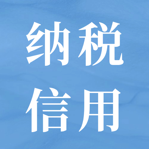 事关纳税信用，12月31日前申请！